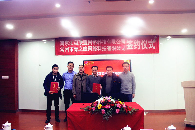 热烈祝贺南京汇租联盟网络科技有限公司与常州青之峰项目合作签约仪式圆满成功！