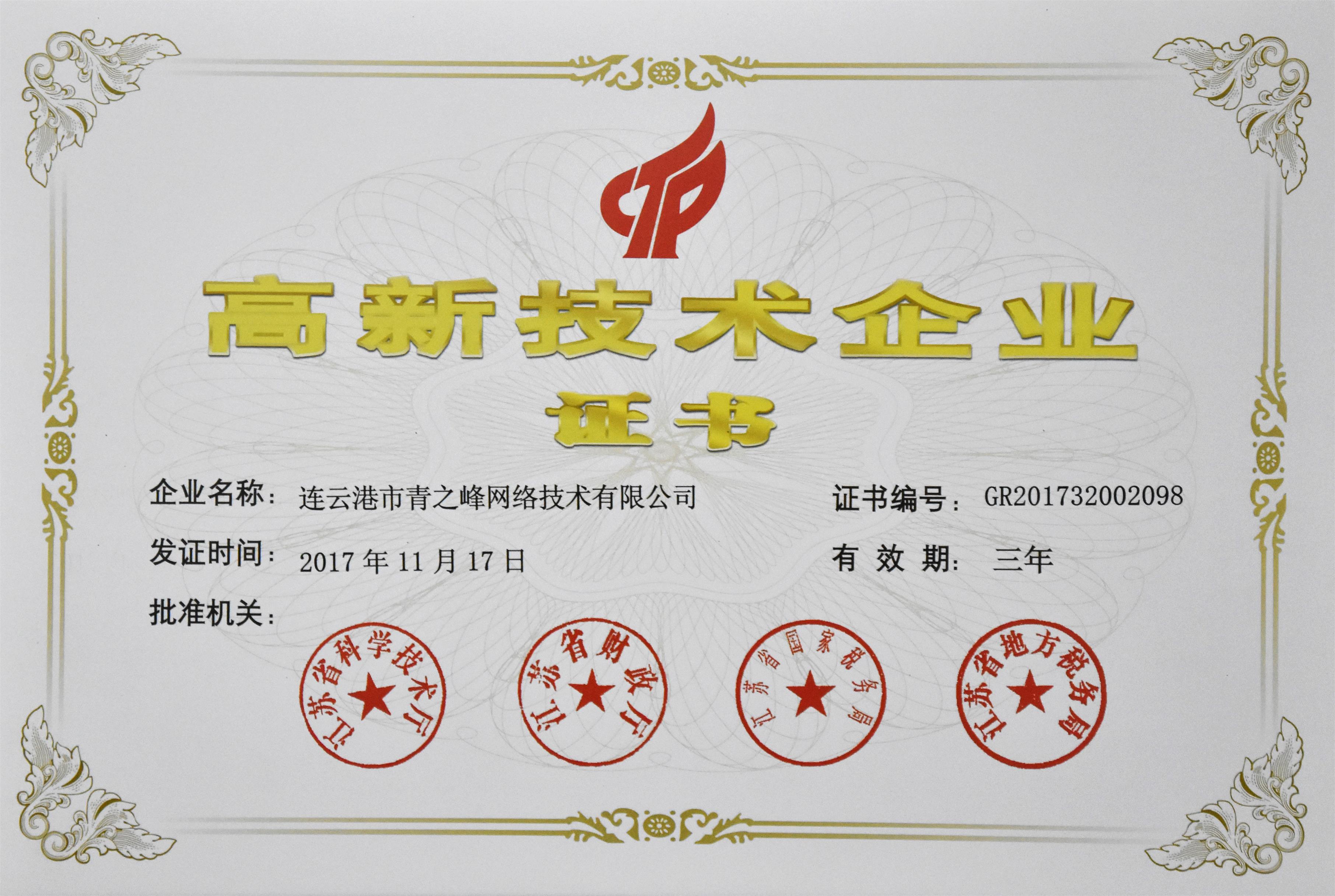 恭贺连云港青之峰通过“国家高新技术企业”认证！