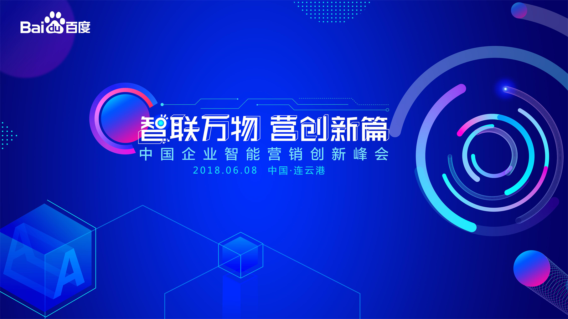 “智联万物 营创新篇--中国企业智能营销创新峰会”连云港站圆满成功！