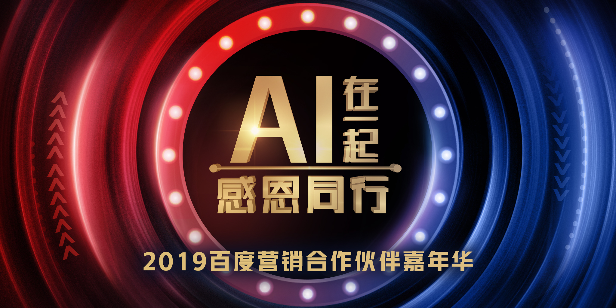 AI在一起，感恩同行 - 2019年百度营销合作伙伴嘉年华连云港站圆满落幕！