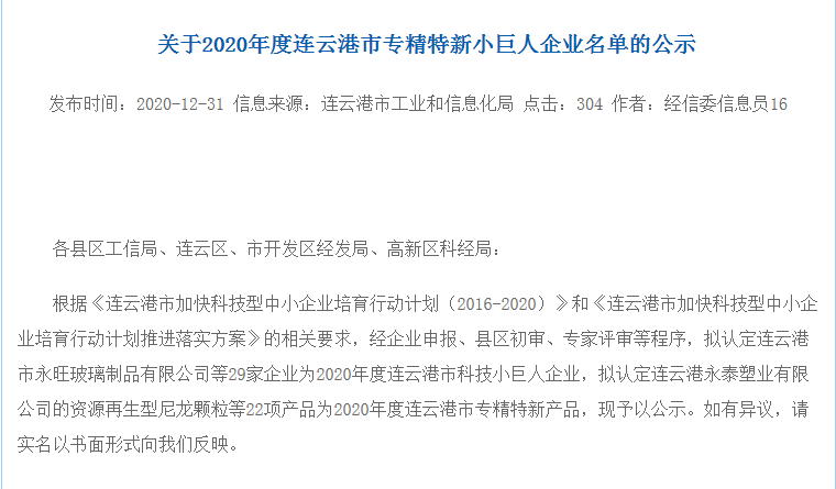 恭贺连云港青之峰入选2020年度连云港市科技小巨人企业