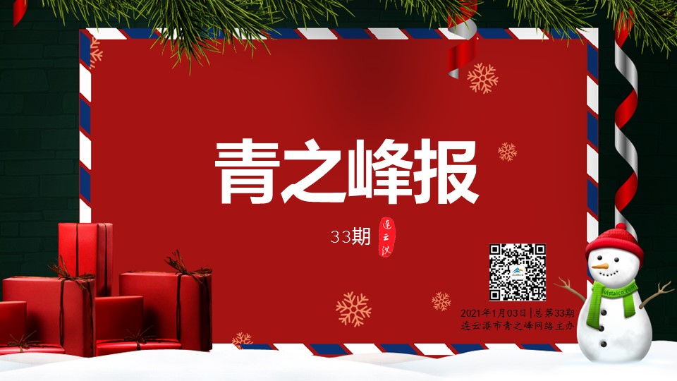 连云港青之峰2020年度12月份月刊——总第33期