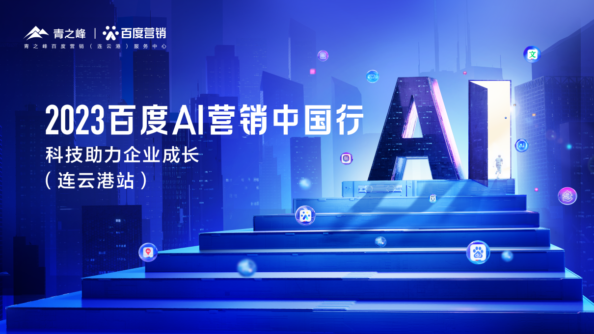 2023百度AI营销中国行-科技助力企业成长（连云港站）圆满举行！